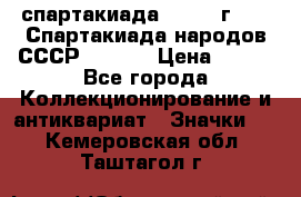 12.1) спартакиада : 1975 г - VI Спартакиада народов СССР  ( 3 ) › Цена ­ 149 - Все города Коллекционирование и антиквариат » Значки   . Кемеровская обл.,Таштагол г.